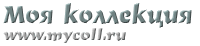 Моя коллекция